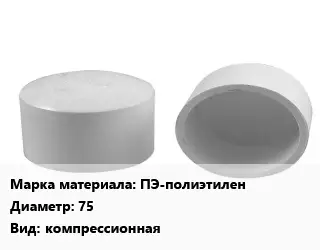 Заглушка полипропилен, полиэтилен, металлопластик полиэтилен ПЭ-полиэтилен D=75 компрессионная